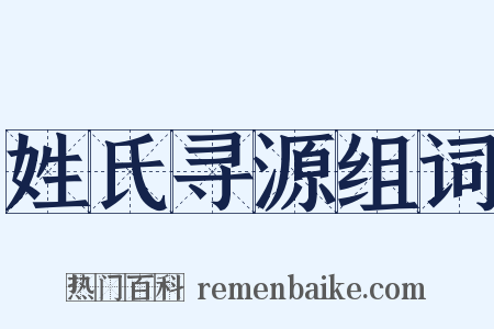 姓氏寻源组词是什么意思的图片